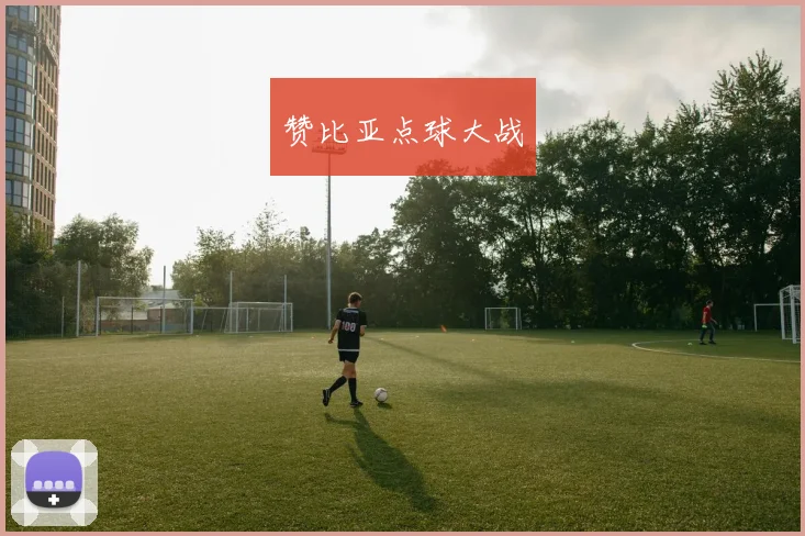 赞比亚点球大战