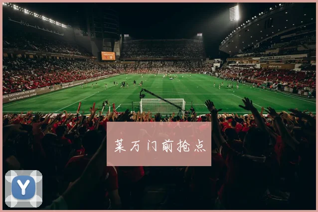 莱万门前抢点