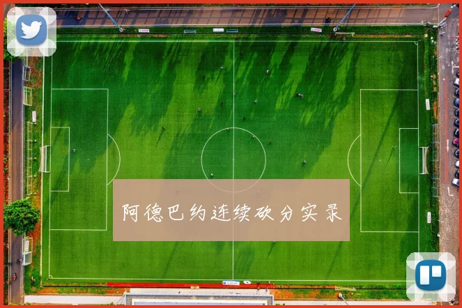 阿德巴约连续砍分实录