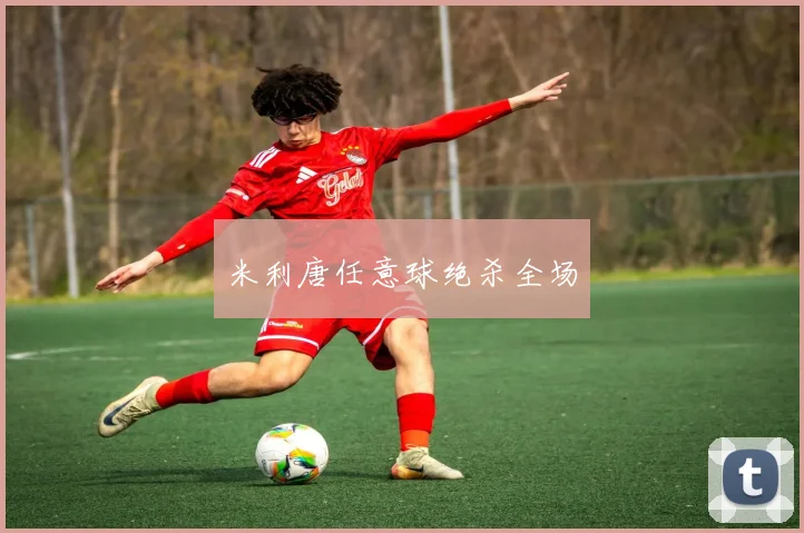 米利唐任意球绝杀全场