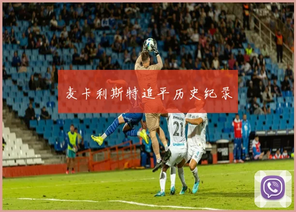 麦卡利斯特追平历史纪录