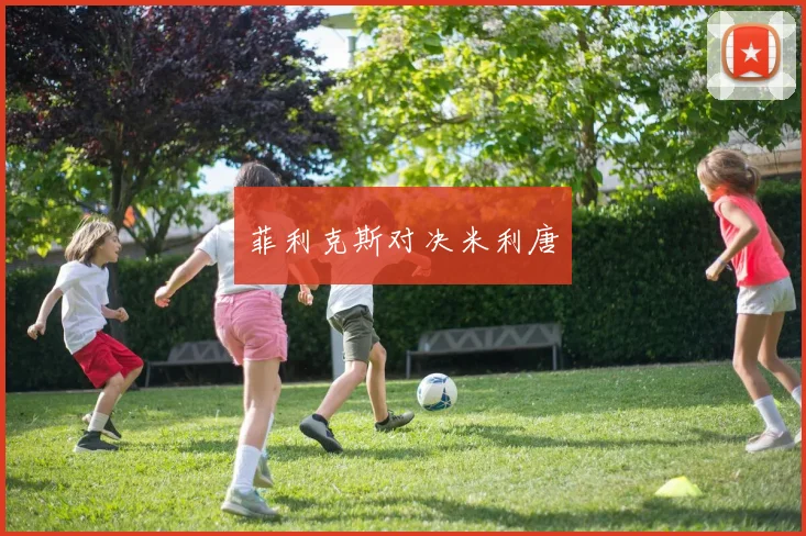 菲利克斯对决米利唐