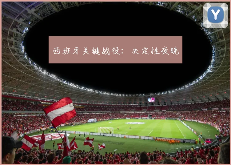 西班牙关键战役：决定性夜晚