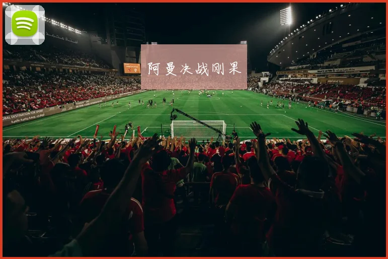 阿曼决战刚果