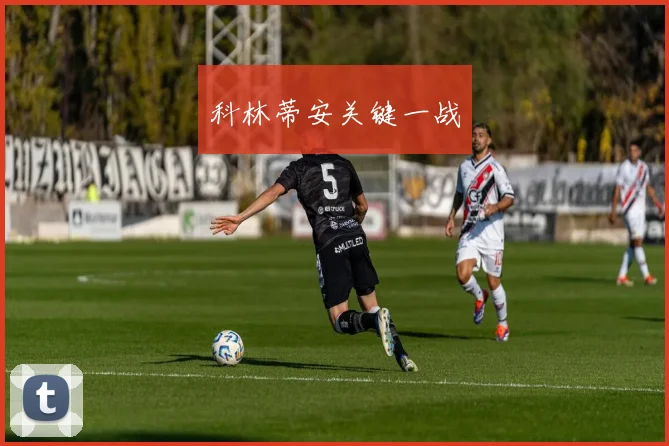 科林蒂安关键一战