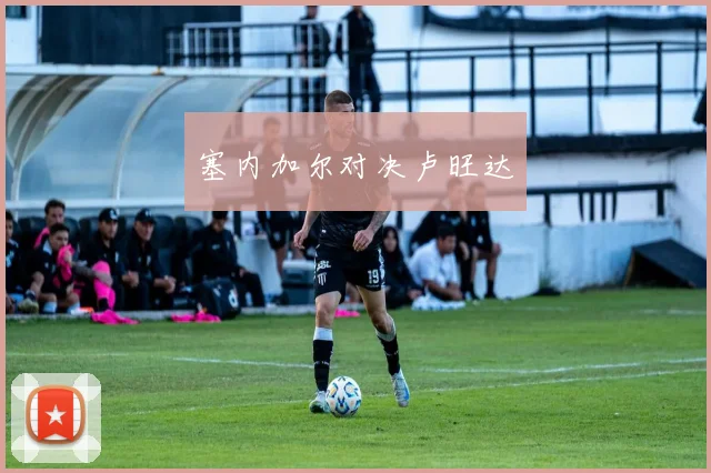 塞内加尔对决卢旺达