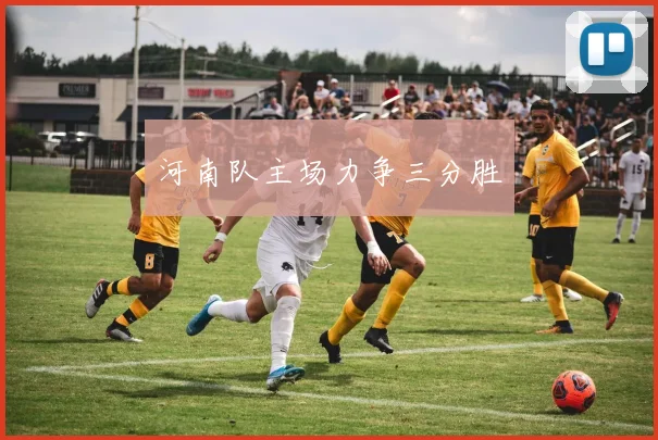 河南队主场力争三分胜