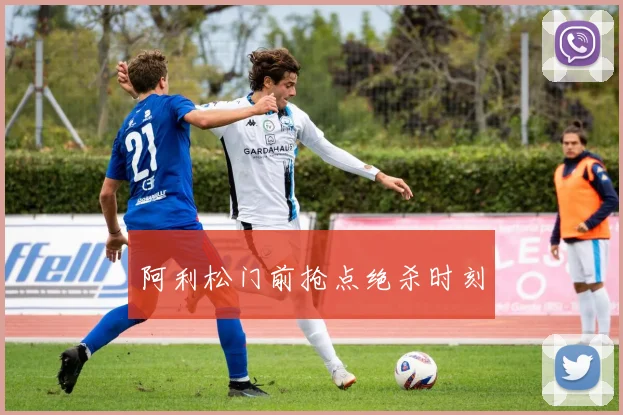 阿利松门前抢点绝杀时刻