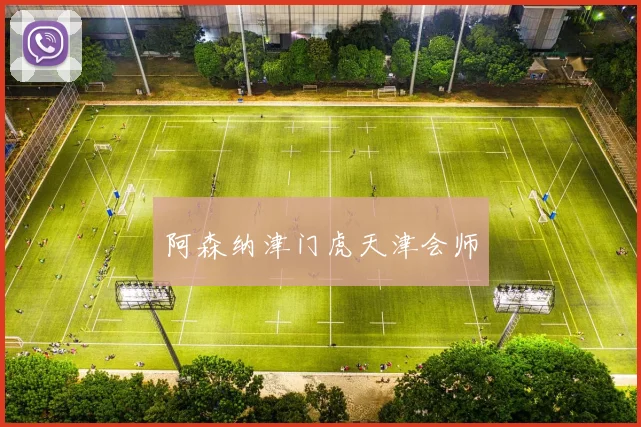阿森纳津门虎天津会师