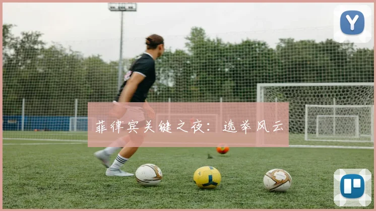 菲律宾关键之夜：选举风云