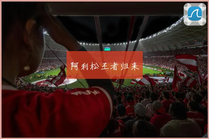 阿利松王者归来