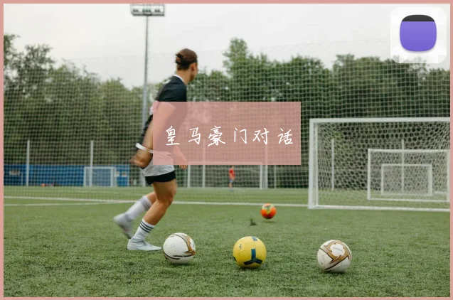 皇马豪门对话