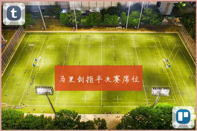 马里剑指半决赛席位