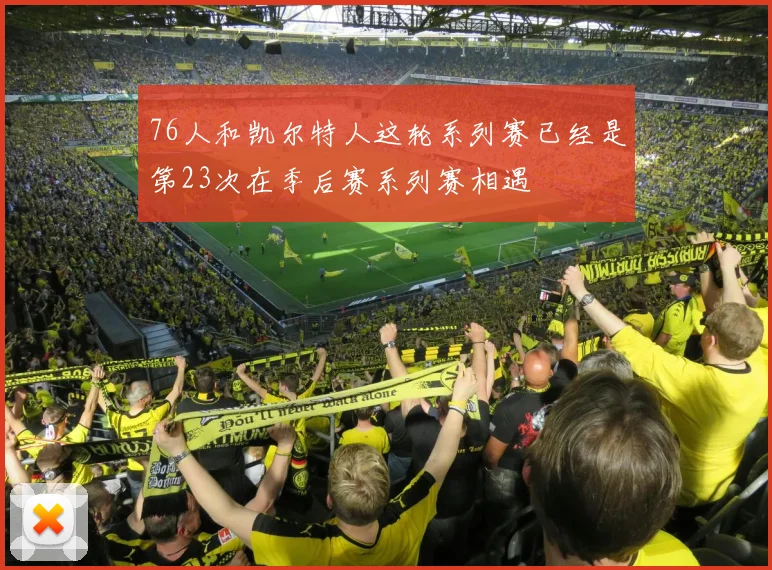 76人和凯尔特人这轮系列赛已经是第23次在季后赛系列赛相遇