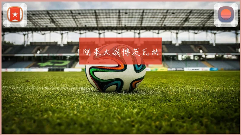 刚果大战博茨瓦纳