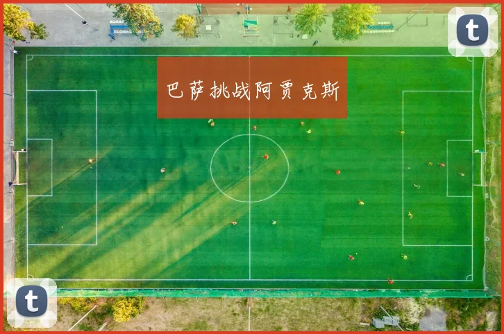 巴萨挑战阿贾克斯