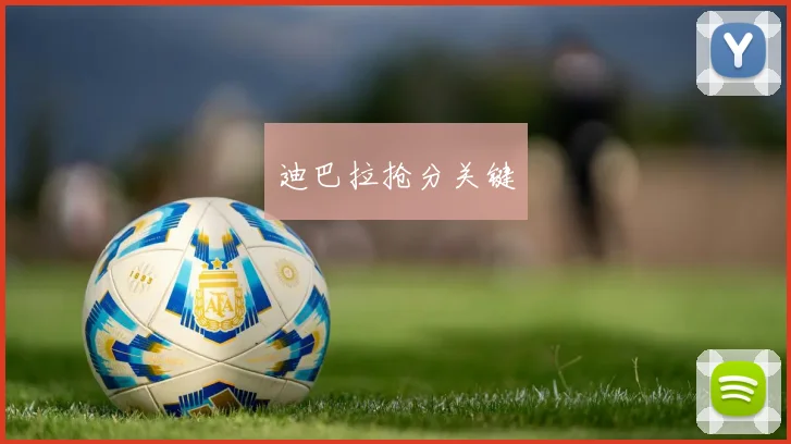迪巴拉抢分关键