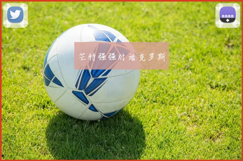 芒特强强对话克罗斯