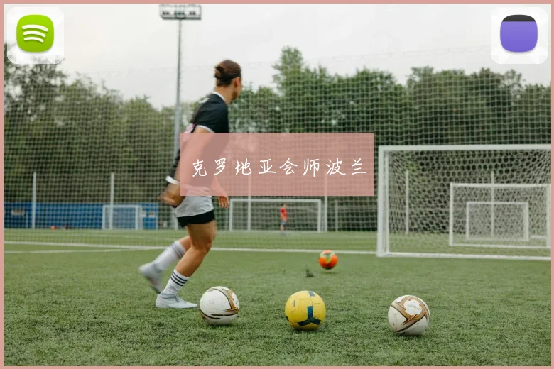 克罗地亚会师波兰