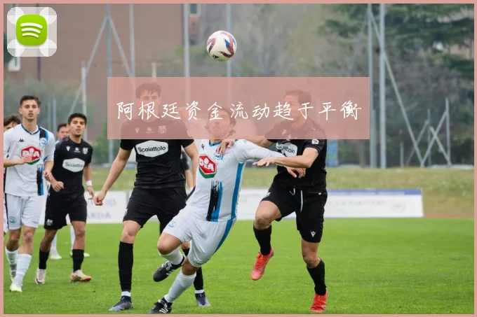 阿根廷资金流动趋于平衡