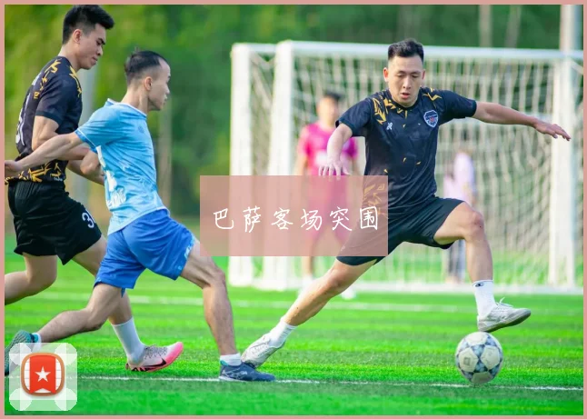 巴萨客场突围