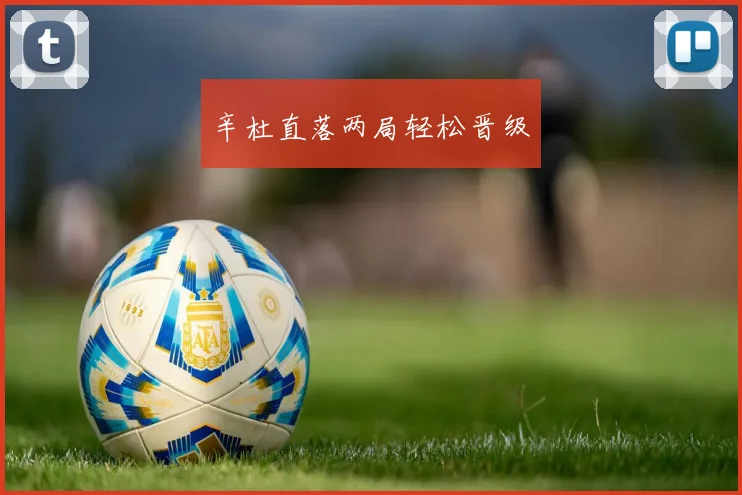 辛杜直落两局轻松晋级