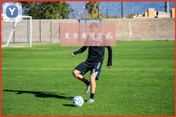 里尔老将发威