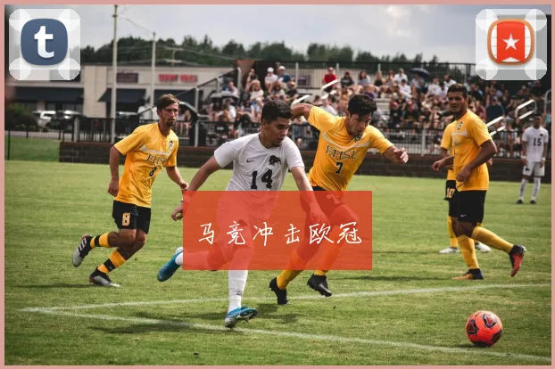 马竞冲击欧冠