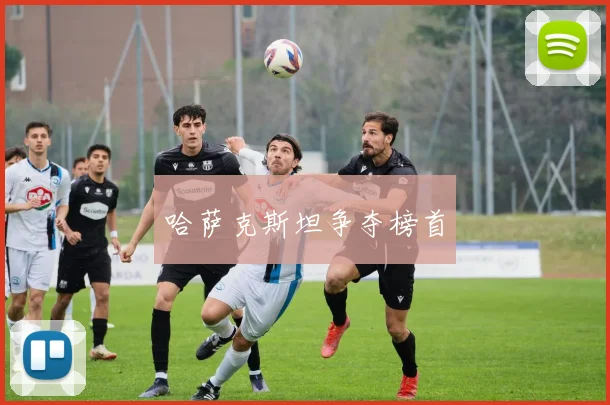 哈萨克斯坦争夺榜首