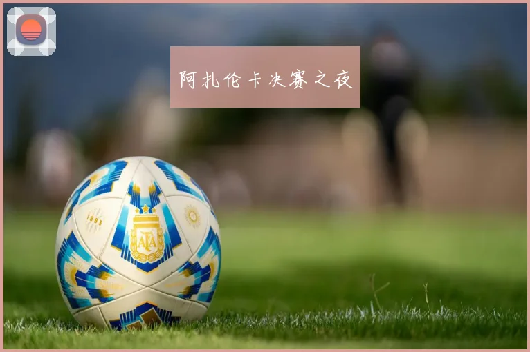 阿扎伦卡决赛之夜