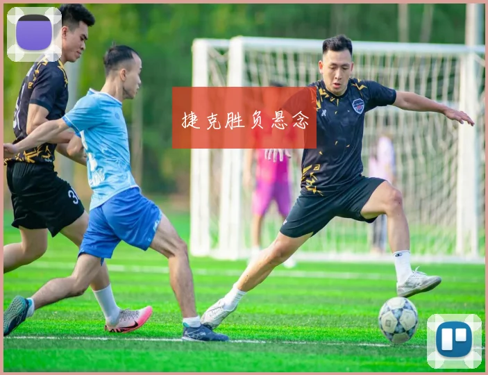 捷克胜负悬念