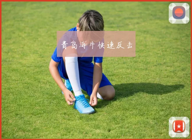 青岛海牛快速反击