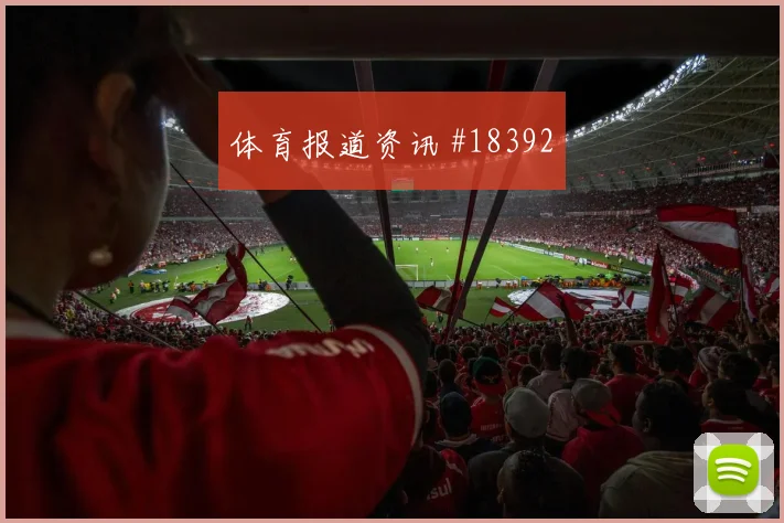 海地与巴西关键一战边中结合效率能否提高门前终结效率
