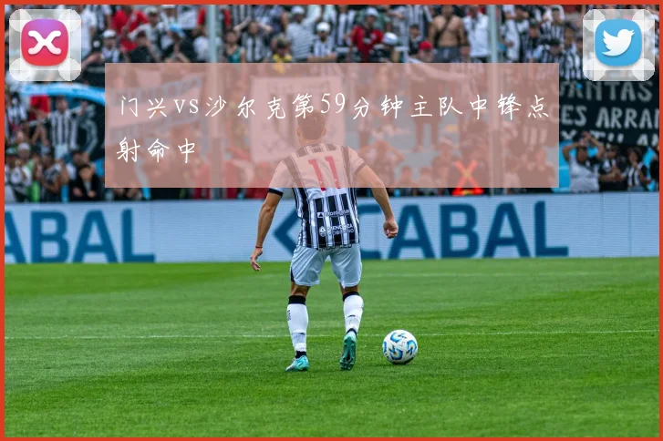 门兴vs沙尔克第59分钟主队中锋点射命中
