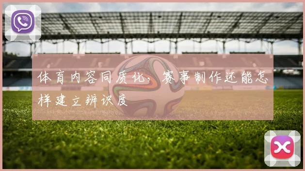 体育内容同质化，赛事制作还能怎样建立辨识度
