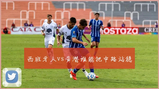 西班牙人vs黄潜谁能把中路站稳