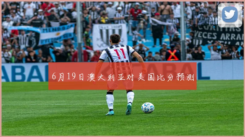 6月19日澳大利亚对美国比分预测