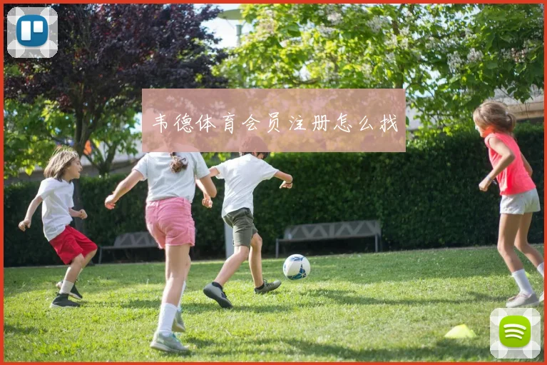 韦德体育会员注册怎么找
