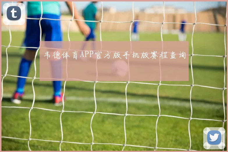 韦德体育APP官方版手机版赛程查询