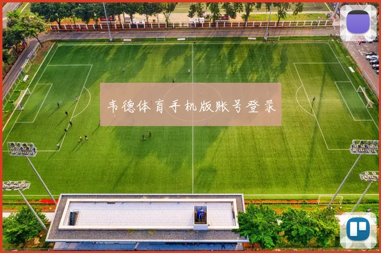 韦德体育手机版账号登录