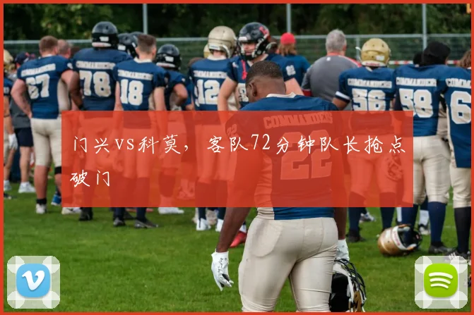 门兴vs科莫，客队72分钟队长抢点破门