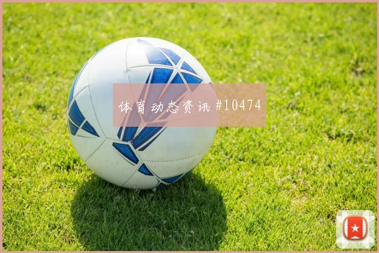 土耳其恰尔汗奥卢迎战美国队推进线路前瞻解读