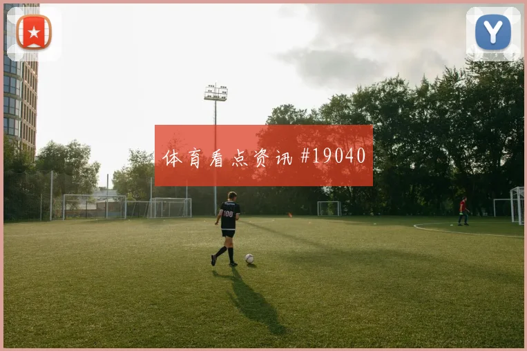 欧冠利物浦对阵博德闪耀前场反抢效果将直接检验中卫向前传球