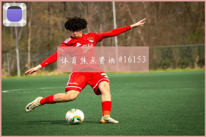 佩里西奇2026世界杯进球效率分析