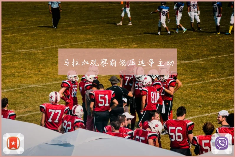 马拉加观察前场压迫争主动