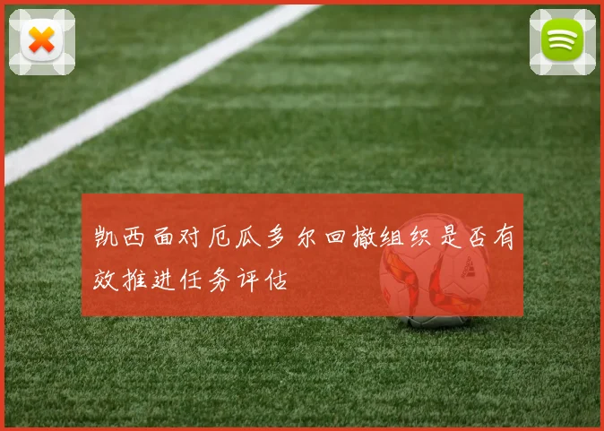 凯西面对厄瓜多尔回撤组织是否有效推进任务评估