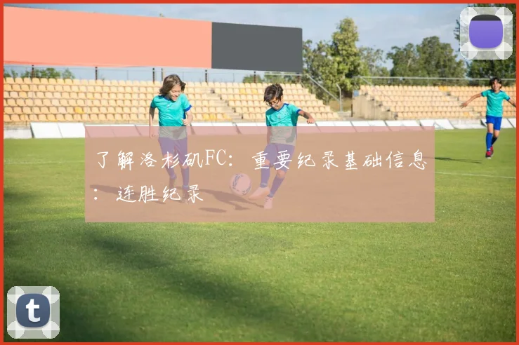 了解洛杉矶FC：重要纪录基础信息：连胜纪录