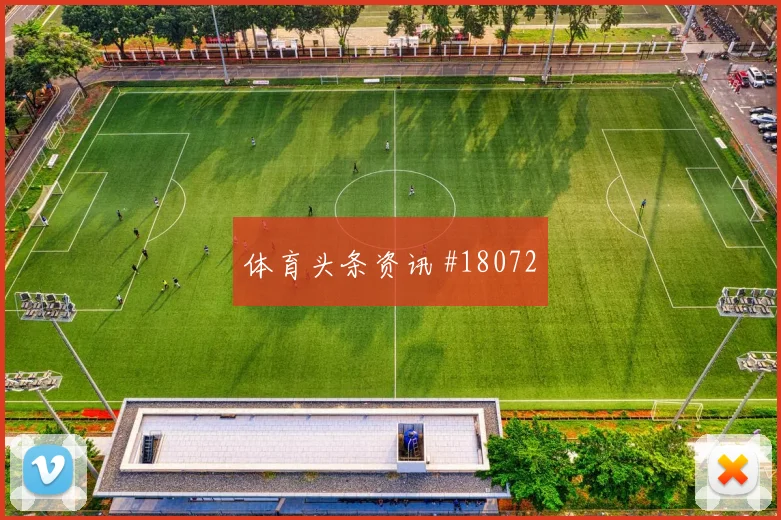 罗德里戈面对苏格兰时的纵深冲刺的威胁可能释放队友进攻空间