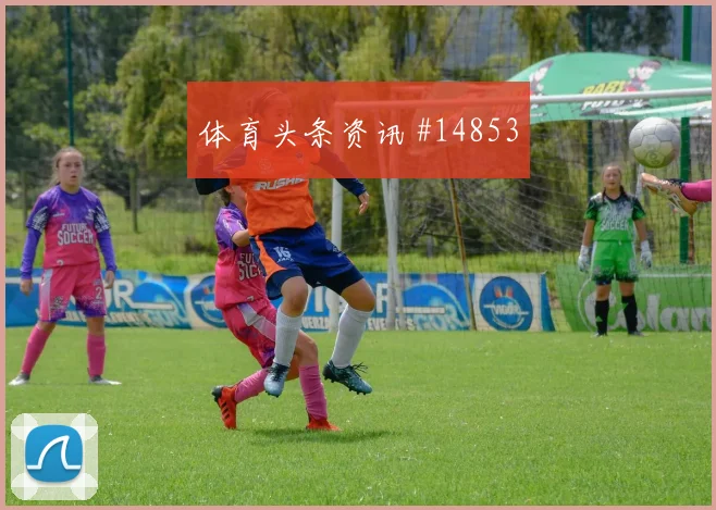 克里斯伍德代表新西兰对阵伊朗助攻榜走势看点