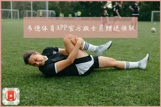 韦德体育APP官方版会员赠送领取